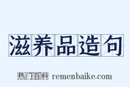 滋养品造句是什么意思的图片